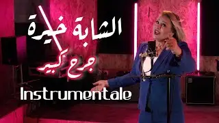 Cheba Kheira : Jorh Kbir (Instrumentale version) الشابة خيرة - جرح كبير