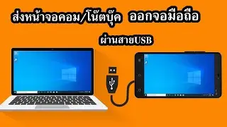 สะท้อนหน้าจอคอมหรือโน๊ตบุ๊ค ออกจอมือถือ | mirror pc screen to android