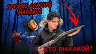 ✅МАКС ВАЩЕНКО С ОРУЖИЕМ ДОКТОРА МАНЬЯКА! КТО ОН НА САМОМ ДЕЛЕ?