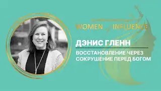 Восстановление через сокрушение перед Богом | Дэнис Гленн