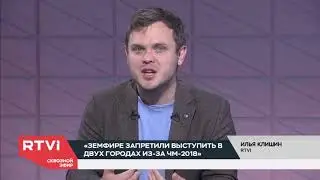 Земфире запретили выступить в двух городах из за ЧМ 2018   Инфошум