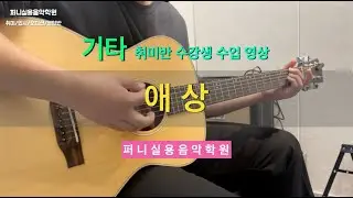 금촌탄현실용음악학원 퍼니실용음악학원 기타 고등부 취미반 수강생 수업 영상 "10cm - 애상"