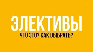Что такое элективы