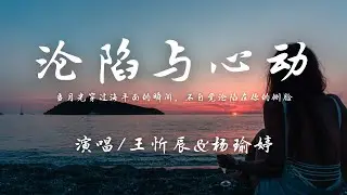 王忻辰/杨瑜婷 - 沦陷与心动『当月光穿过海平面的瞬间，不自觉沦陷在你的侧脸。』【動態歌詞】