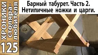 Барный табурет. Ч. 2: ножки, царги, их соединения.