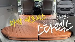 [H2KOREA] 차박 끝판왕👑 현대 그랜드 스타렉스 차박 매트리스 | 단차 고민 해결 평탄화 차박 매트리스 | H2KOREA 차박 매트리스 | 길이가 무려! 길이 충분 공긴 충분