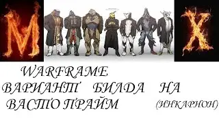 Warfame Вариант билда на ВАСТО ПРАЙМ инкарнон