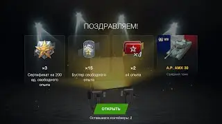 AltProto AMX 30 (8x) 30 шт -56000т ЗОЛОТА ОТКРЫТИЕ КОНТЕЙНЕРОВ много новый танк WotBlitz TanksBlitz