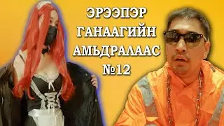Ereeper Ganaagiin amidralaas #12