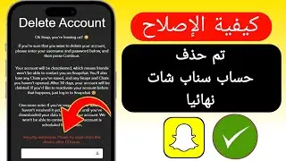 مشكلة القيود الأمنية الحذف خلال 72 ساعة في سناب شات | كيفية حذف حساب سناب شات 2024