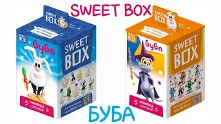 ОБЗОР SWEET BOX БУБА 2019 И СЮРПРИЗ! Коллекция игрушек из Свит-Боксов.