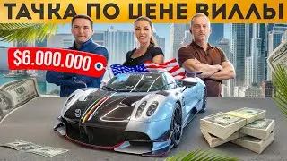 Цены на суперкары в Майами. Инвестиция в эксклюзивные авто