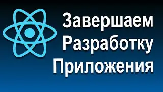 Отображение Контента по Условию и Списков | 13 Завершаем Разработку Приложения