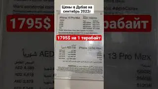 Актуальные цены в Дубае на айфоны в сентябре 2022г #цены #айфон13промакс #айфон13 #дубай2022