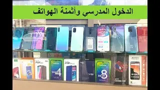 🔥 من قلب السوق أسعار الهواتف