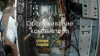 Обслуживание ПК