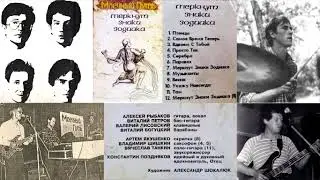 Млечный Путь (Иркутск). "Меркнут знаки зодиака"/1994г./