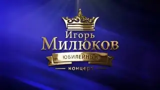 Игорь Милюков - ПОПУРРИ - Юбилейный концерт, 2015 год, г. Обнинск