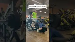 Продолжаю подготовку #powerlifting #спорт #motivation #пауэрлифтинг #жимлежа #жим