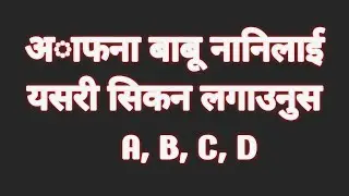 A,B,C,D,सिकाउने र सिक्ने उत्तम तरिका , Mobile बाट