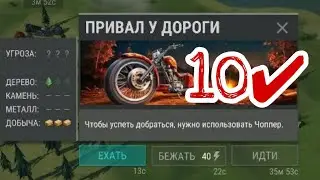 ЗАЛУТАЛ 10 ПРИВАЛОВ У ДОРОГИ В LAST DAY On Earth Survival