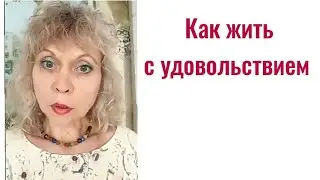 ЖИТЬ С УДОВОЛЬСТВИЕМ!