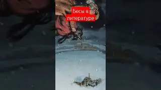 какими рисуют бесов наши писатели?