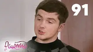 Ранетки | Сезон 2 | Серия 91