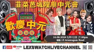 【现场直播】韮菜芭城隍庙中元歌台夜Day1