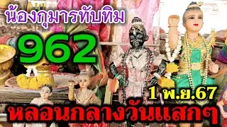 ล่าสุด!962 #วัดกู้ #หลอน กลางวันเเสกๆ#น้องกุมารทับทิม จู่ขยับเองอีกเเล้ว! นักล่าหาโชคลาภ 1 พ.ย.67