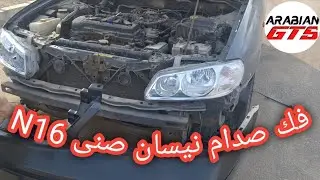 طريقة فك اكصدام نيسان صنى الشكل القديم | فك الصدام الامامى نيسان صنى | فك اكصدام نيسان صنى n16