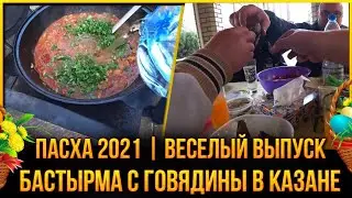 🎊ПАСХА 2021🥘БАСТЫРМА С ГОВЯДИНЫ В КАЗАНЕ ФАРШИРОВАННЫЕ 🍄ГРИБЫ НА МАНГАЛЕ ОТВАЛ БАШКИ! ВЕСЕЛЫЙ ВЫПУСК