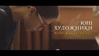 Кілія .Юні Художники.   Νέοι καλλιτέχνες