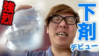 The strongest laxative vs. Hikakin's invincible colon! Who will win? [Regular health checkups]