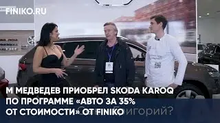 Финико Йошкар-ола. М.Медведев приобрел Skoda Karoq по программе «Авто за 35% от стоимости» от Finiko