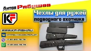 Подводная охота. Снаряжение. Сумки для перевозки и хранения ружей подводного охотника.
