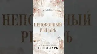 Непокорный рыцарь Софи Ларк  