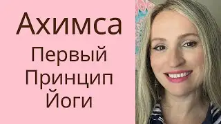 Ахимса. 10  Принципов Йоги. Яма | Фундаментальные принципы йоги:  Ахимса– 1-я ступень