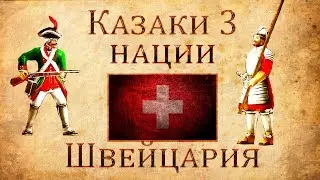 Казаки 3 Нации: Швейцария