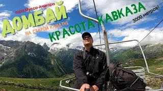 Главное развлечение Домбая. Старый подъёмник на гору Мусса-Ачитара. Великолепие природы Кавказа