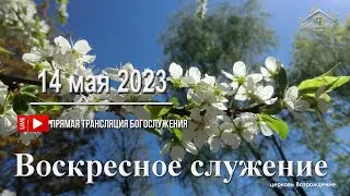 14 мая 2023 - Воскресное служение