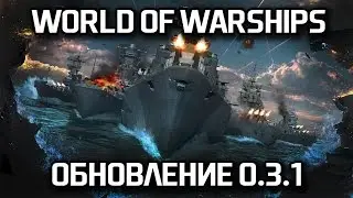 WoWS. Обновление 0.3.1