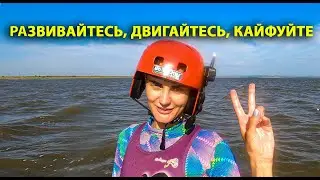 РАЗВИВАЙТЕСЬ, ДВИГАЙТЕСЬ, КАЙФУЙТЕ