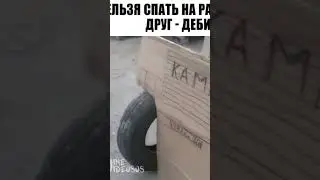 Нельзя спать на работе если друг дебил