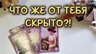 КАКИЕ ТАЙНЫ ХОДЯТ ВОКРУГ ТЕБЯ⁉️