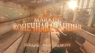 Markul - Конечная станция w/ SERAPH, VEN (CS:GO)