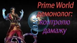 Prime World демонолог: сам контролю, сам дамажу