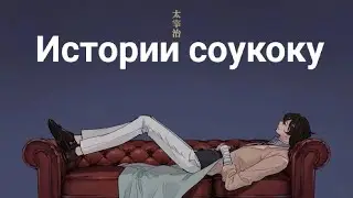 Истории соукоку ~ BSD