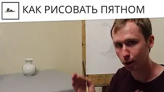 Как рисовать пятном карандашом - урок по рисунку для начинающих