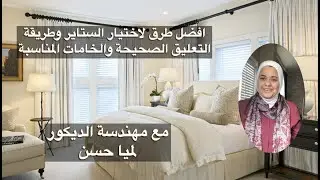 Drapery, curtain افضل طرق لاختيار الستائر وطريقة التعليق الصحيحة والخامات المناسبة مع م/د لميا حسن
